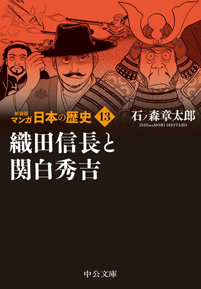 新装版 マンガ日本の歴史13 織田信長と関白秀吉 （中公文庫　S27-13） [ 石ノ森 章太郎 ]