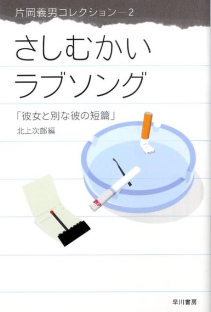 さしむかいラブソング 彼女と別な彼の短篇 （ハヤカワ文庫） 片岡義男