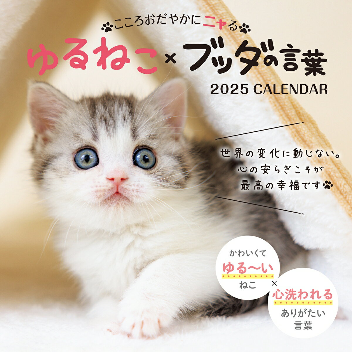 こころおだやかにニャる ゆるねこ×ブッダの言葉