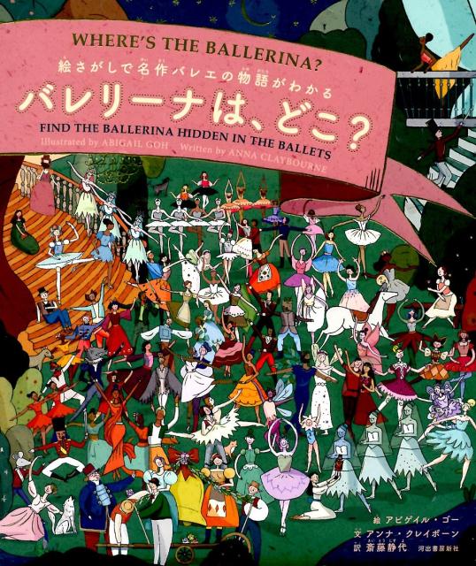 “みんなのバレリーナ”がどこにいるか、わかりますか？よーくさがしてみて。にぎやかな場面のどこかにいますよ。舞台は、世界じゅうで愛されている１０のバレエの物語。ロマンチックな「白鳥の湖」、魔法がすてきな「シンデレラ」、お菓子がたくさん出てくる、はなやかな「くるみ割り人形」-。それから、お話の登場人物たちもさがしましょう！白鳥のお姫さまや、金平糖の精、いたずら好きの妖精パックはどこにいるかな？それぞれの作品には、どんなお話なのかみんながわかるように、あらすじがついています。何がおきて、だれがどうなるか、物語を楽しんでくださいね。