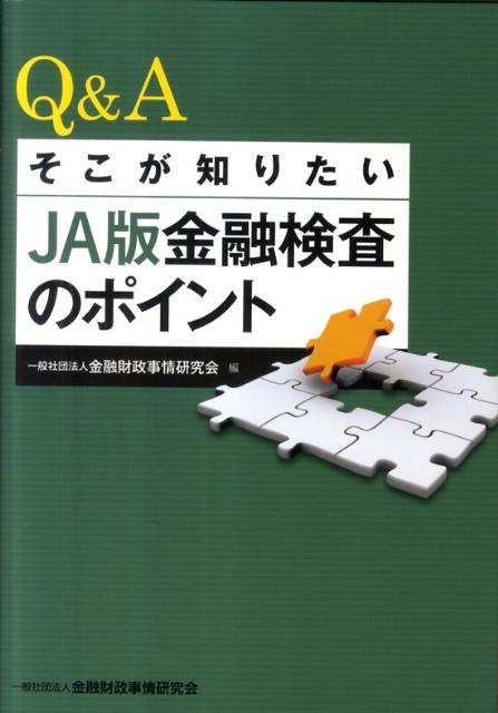 Q＆Aそこが知りたいJA版金融検査のポイント [ 金融財政事情研究会 ]