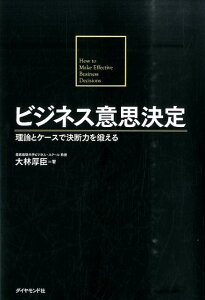 ビジネス意思決定