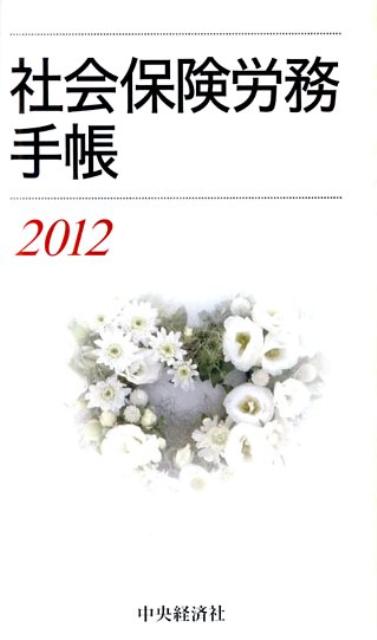 社会保険労務手帳（2012）
