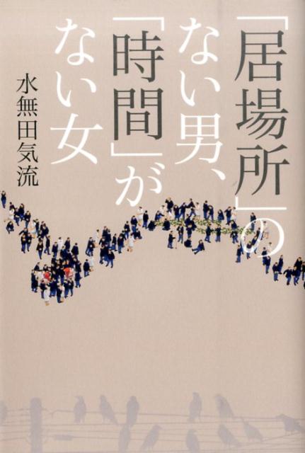 「居場所」のない男、「時間」がない女