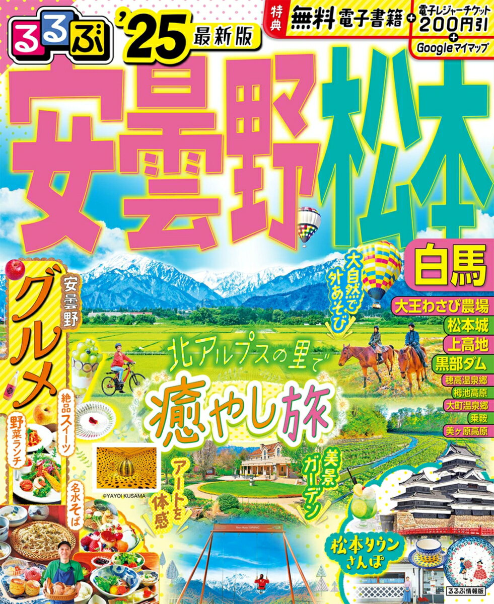 るるぶ安曇野 松本 白馬'25 （るるぶ情報版） [ JTB