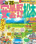 るるぶ安曇野 松本 白馬'25 （るるぶ情報版） [ JTBパブリッシング 旅行ガイドブック 編集部 ]