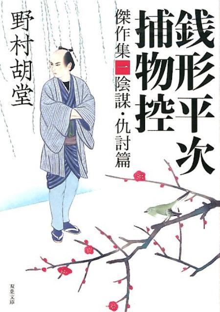 銭形平次捕物控　傑作集（1） 陰謀・仇討篇 （双葉文庫） [ 野村胡堂 ]