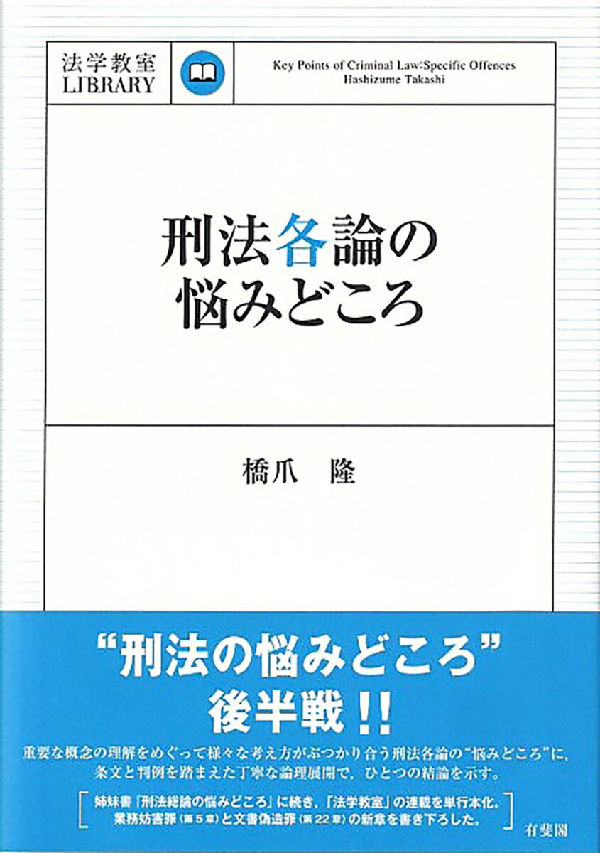 刑法各論の悩みどころ （法学教室ライブラリィ） 橋爪 隆