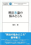 刑法各論の悩みどころ （法学教室ライブラリィ） [ 橋爪 隆 ]