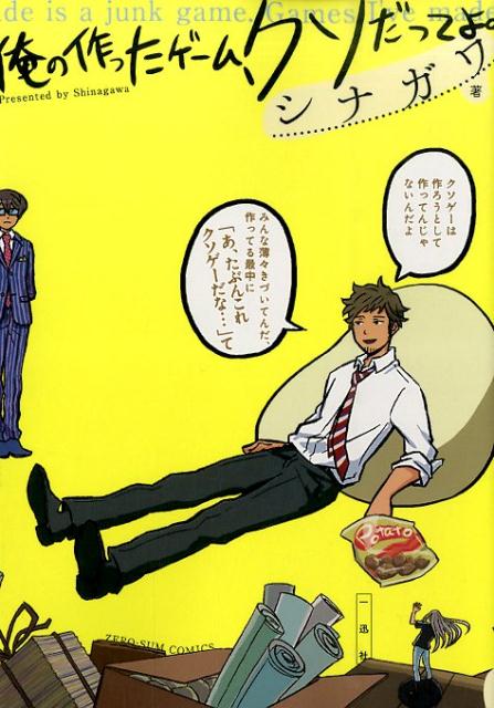 俺の作ったゲーム、クソだってよ。