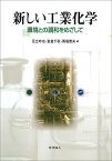 新しい工業化学 環境との調和をめざして [ 足立　吟也 ]