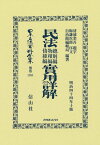 民法總則編物權編債權編實用詳解 （日本立法資料全集別巻　1351） [ 清浦 奎吾 ]