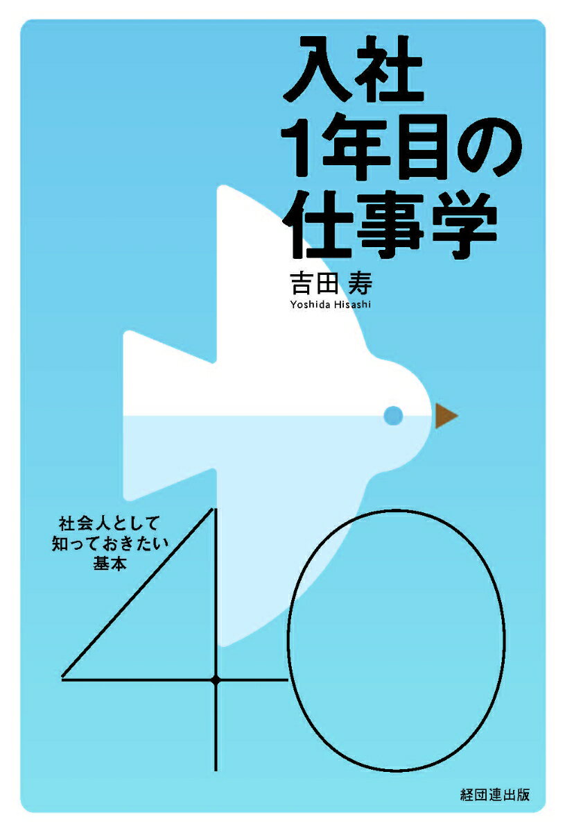 入社1年目の仕事学