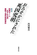 おろそかにされた死因究明