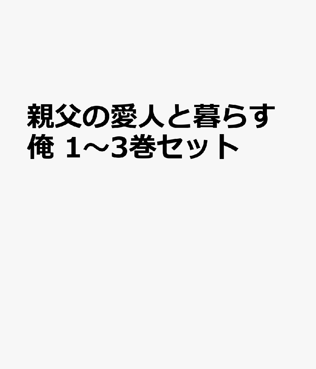 親父の愛人と暮らす俺 1〜3巻セット