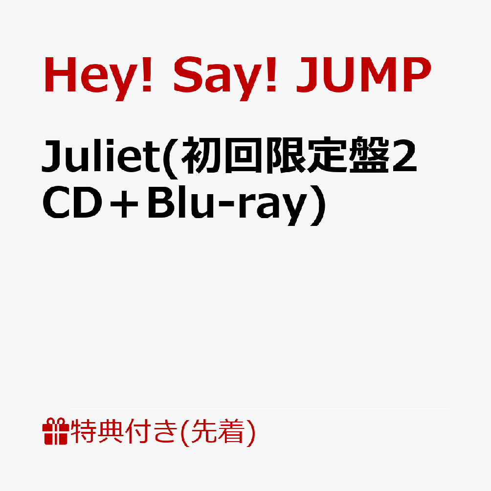 【先着特典】Juliet(初回限定盤2 CD＋Blu-ray)(実写JUMPのぷっくりごほうびシール！～2026AW Collection～) [ Hey! Say! JUMP ]