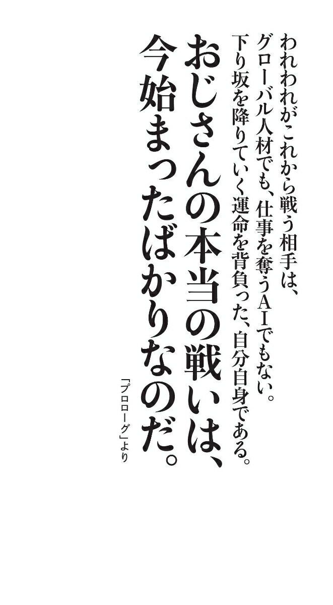 副業おじさん 傷だらけの俺たちに明日はあるか [ 若月澪子 ]