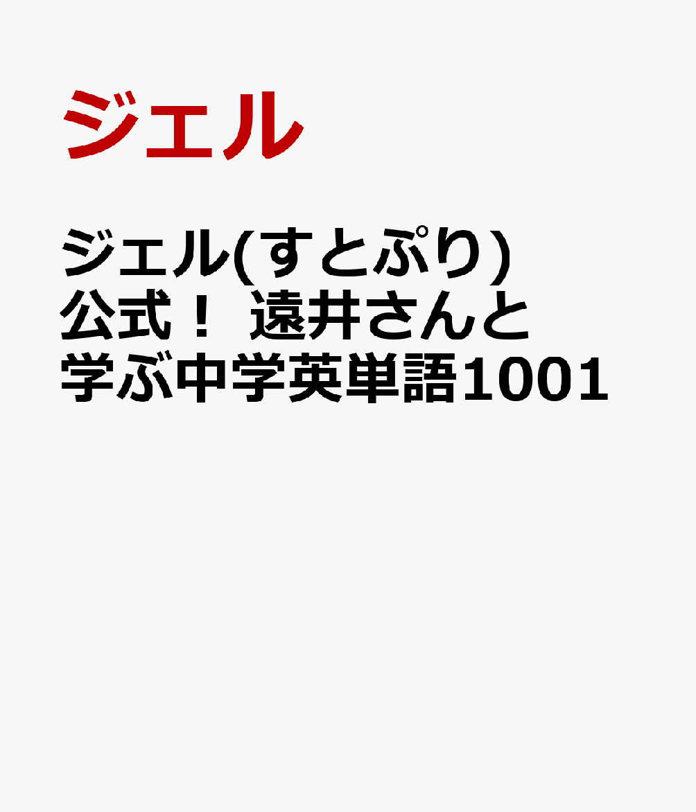 ジェル(すとぷり)公式！ 遠井さんと学ぶ中学英単語1001 [ ジェル ]