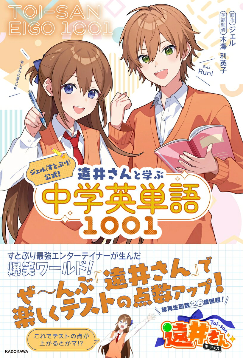 ジェル(すとぷり)公式！ 遠井さんと学ぶ中学英単語1001 [ ジェル ]