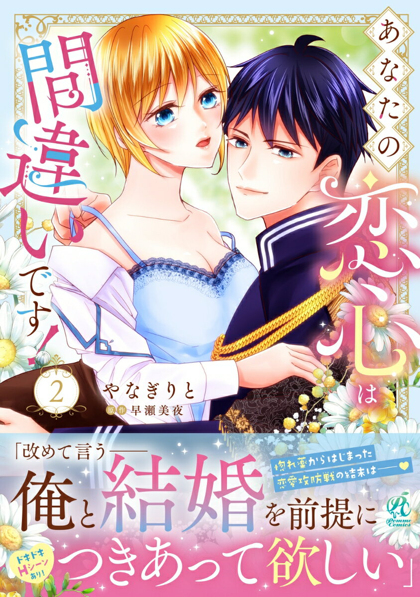 あなたの恋心は間違いです！2