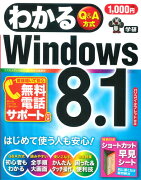 わかるWindows8．1