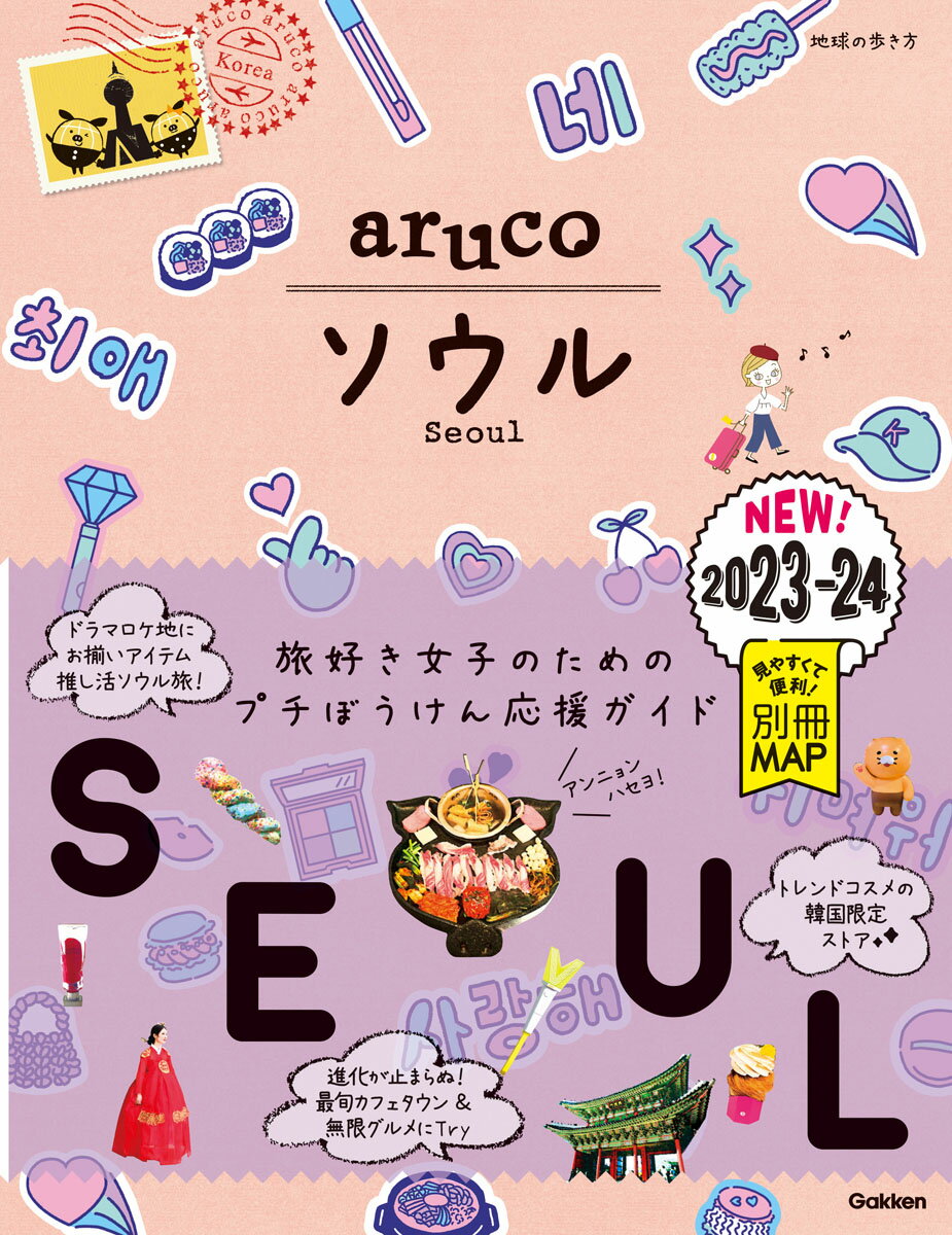 02　地球の歩き方　aruco　ソウル　2023〜2024