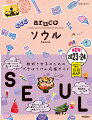 ドラマロケ地にお揃いアイテム推し活ソウル旅！進化が止まらぬ！最旬カフェタウン＆無限グルメにＴｒｙ．トレンドコスメの韓国限定ストア。旅好き女子のためのプチぼうけん応援ガイド。