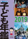 調べる学習子ども年鑑2019 [ 朝日小学生新聞 ]