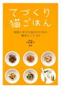 てづくり猫ごはん 健康と幸せな毎日のための簡単レシピ60 [ 古山範子 ]