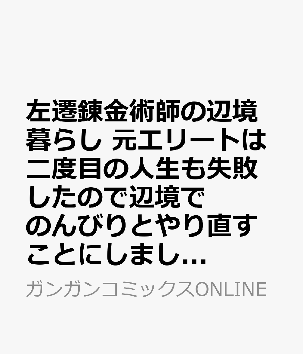 左遷錬金術師の辺境暮らし 元エリートは二度目の人生も失敗したので辺境でのんびりとやり直すことにしました 2巻