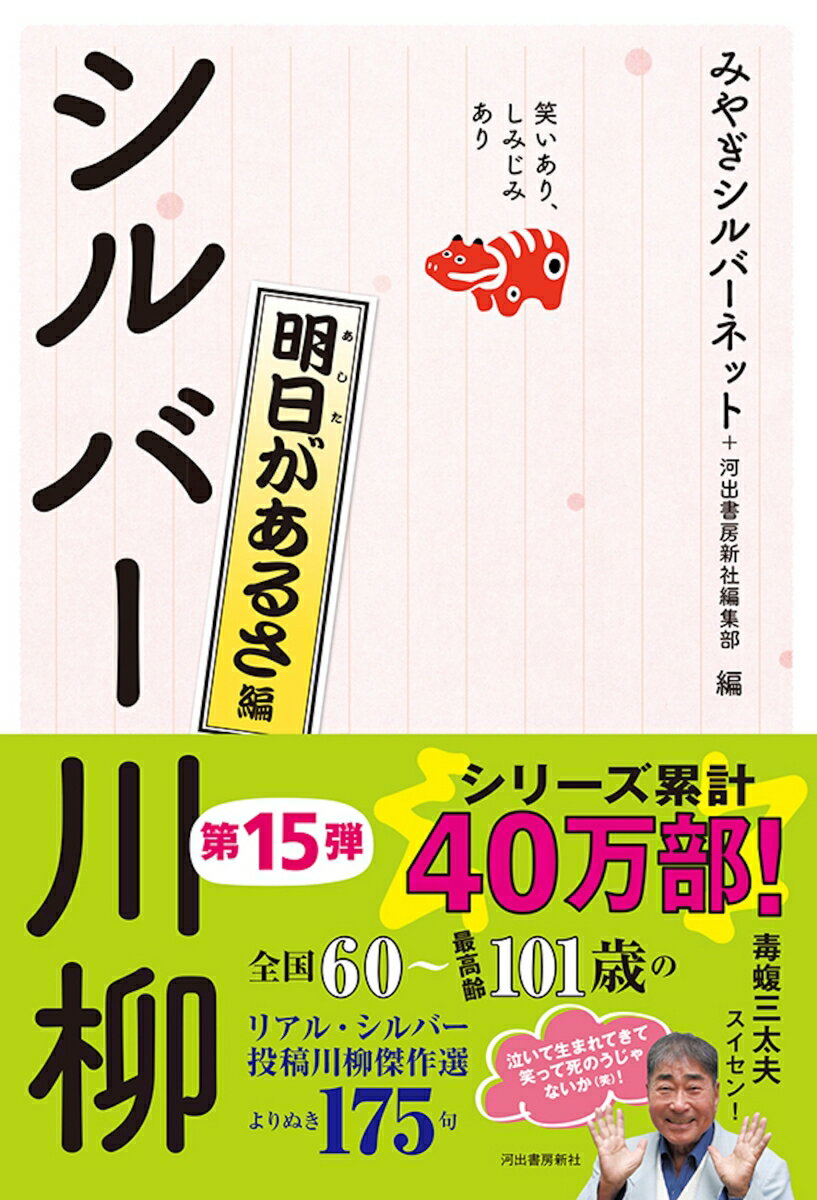 笑いあり、しみじみあり　シルバー川柳　明日があるさ編 [ みやぎシルバーネット ]