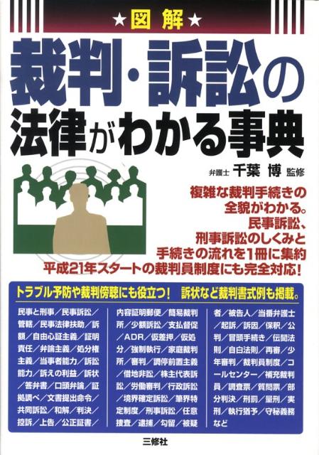 図解裁判・訴訟の法律がわかる事典