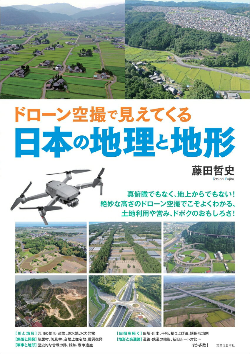 ドローン空撮で見えてくる日本の地理と地形 [ 藤田 哲史 ]