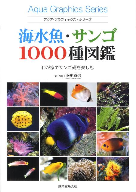 海水魚・サンゴ1000種図鑑