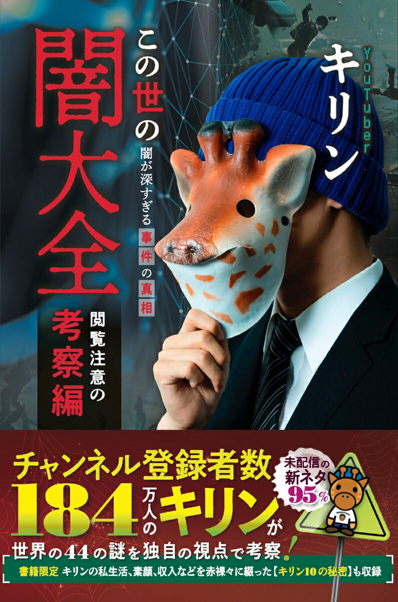 この世の闇大全 閲覧注意の考察編～闇が深すぎる事件の真相～ [ 考察系YouTuber・キリン ]