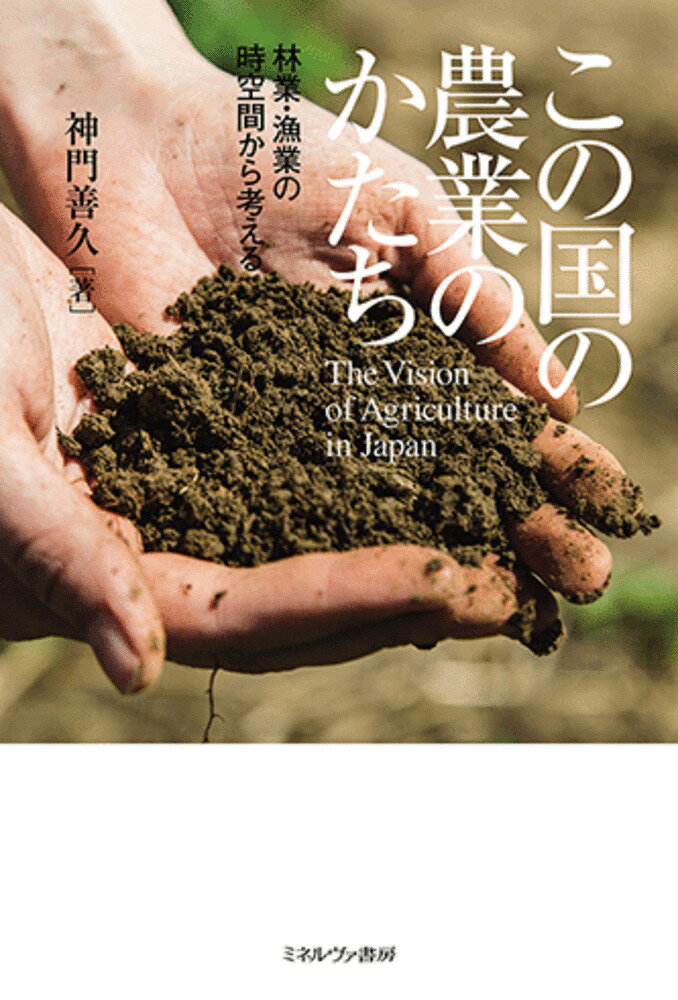 林業・漁業の時空間から考える 神門　善久 ミネルヴァ書房コノクニノノウギョウノカタチ ゴウド　ヨシヒサ 発行年月：2025年10月15日 予約締切日：2025年10月14日 ページ数：264p サイズ：単行本 ISBN：9784623099559 第1部　農林漁業の日本経済史（森林の秘密／徳川期の森林管理／明治維新と林政近代化　ほか）／第2部　農林漁業の凶兆（農業ブームの虚構／漁業政策の混迷／森林荒廃の含意　ほか）／第3部　農林漁業への新たな視座（日本食への向きあい方／野生動物への向きあい方／花木への向きあい方） 本 ビジネス・経済・就職 産業 農業・畜産業