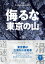 侮るな東京の山 新編奥多摩山岳救助隊日誌