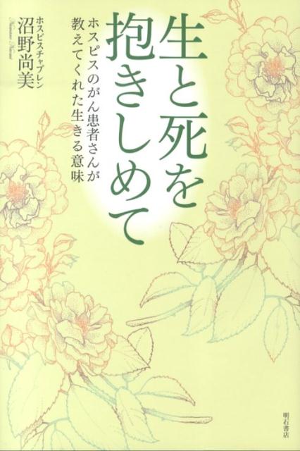 生と死を抱きしめて