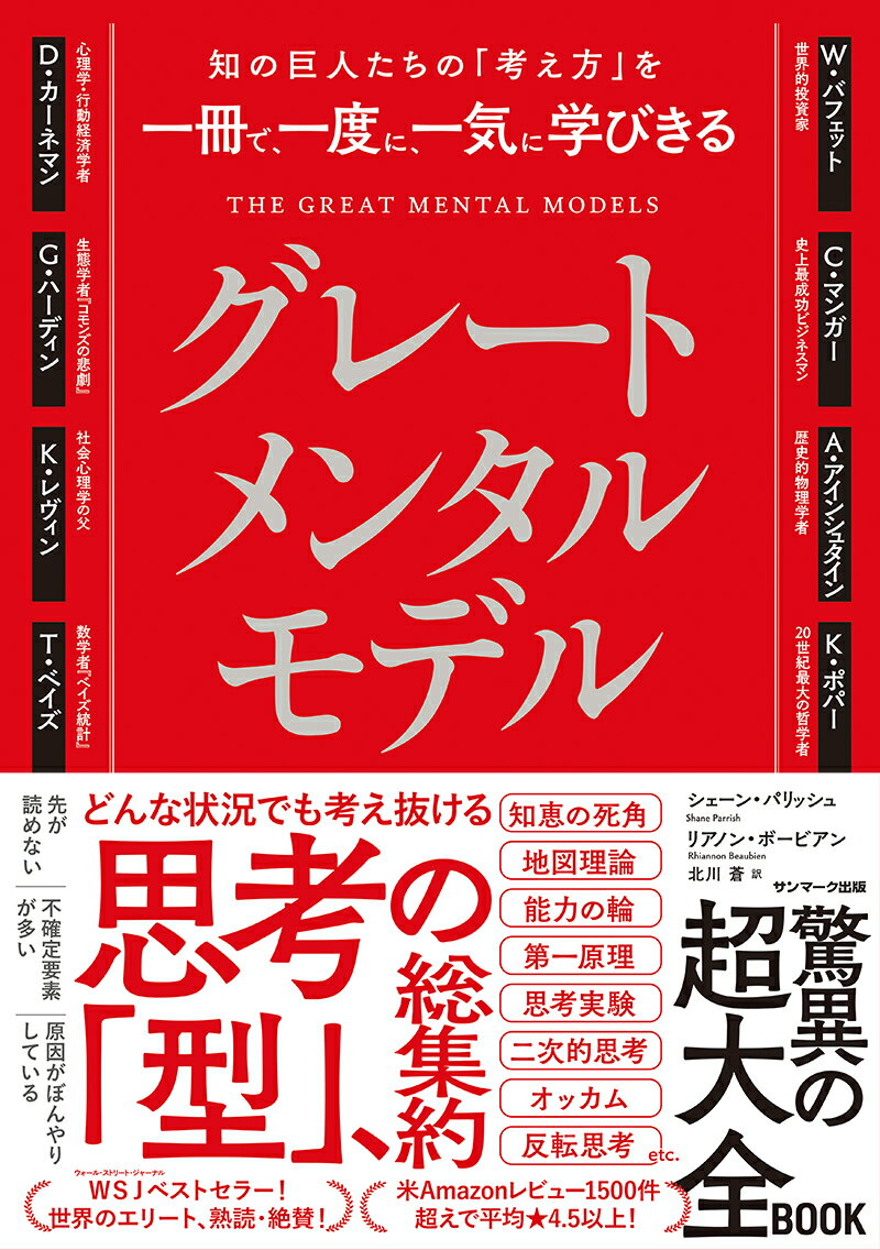 知の巨人たちの「考え方」を一冊で、一度に、一気に学びきるグレートメンタルモデル