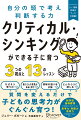 なぜそう思うの？他にどんな意見があると思う？情報の語り手は誰？どんなふうに感じる？質問を変えるだけで子どもの思考力がぐんぐん育つ！新学習指導要領で求められている思考力・判断力・表現力が家庭で身に付く。