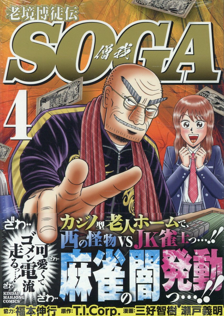 老境博徒伝SOGA（4）