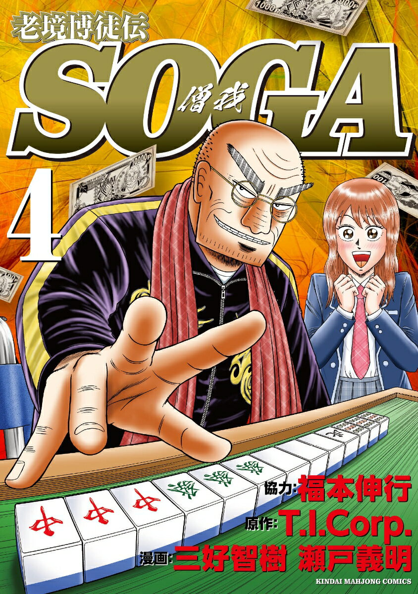 老境博徒伝SOGA 4巻