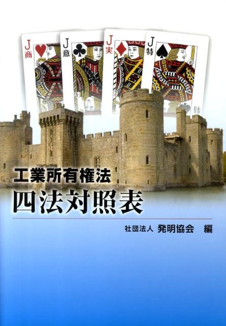 工業所有権法四法対照表（平成22年版）