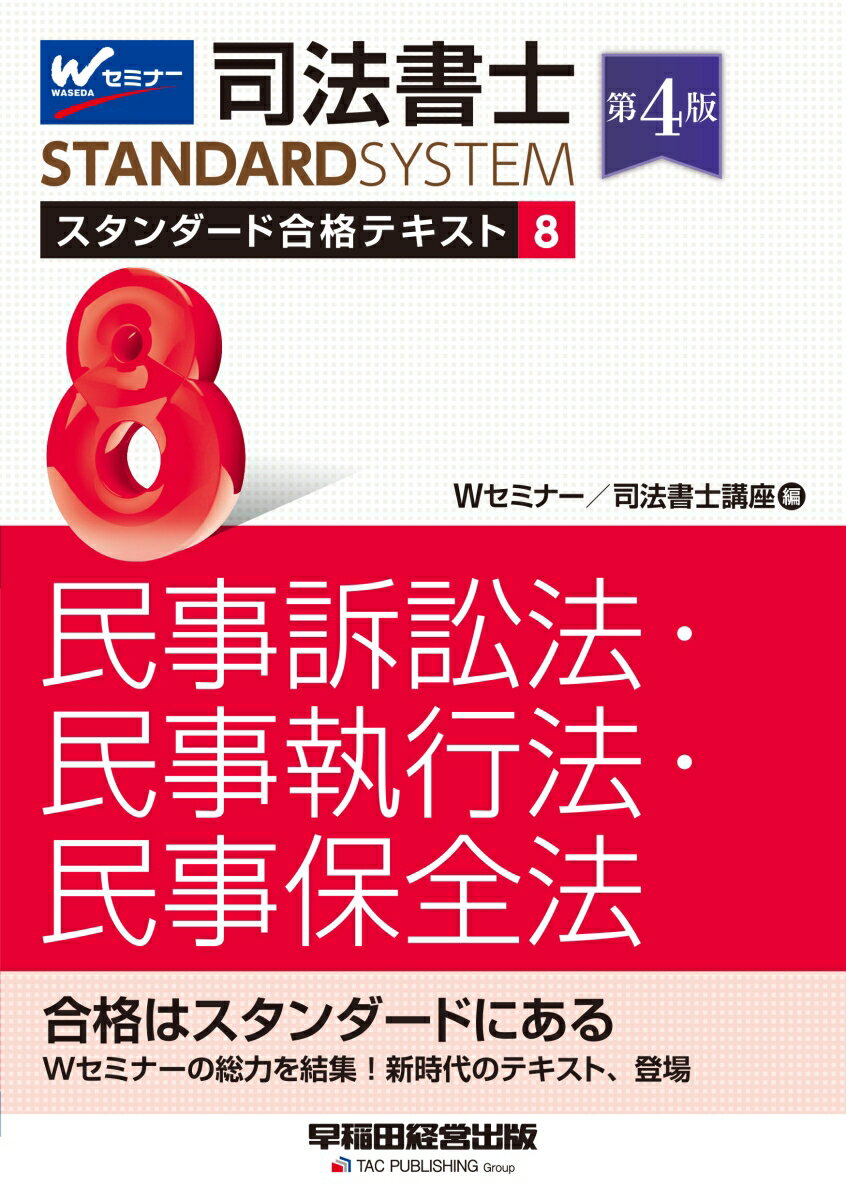 司法書士　スタンダード合格テキスト　8　民事訴訟法・民事執行法・民事保全法　第4版