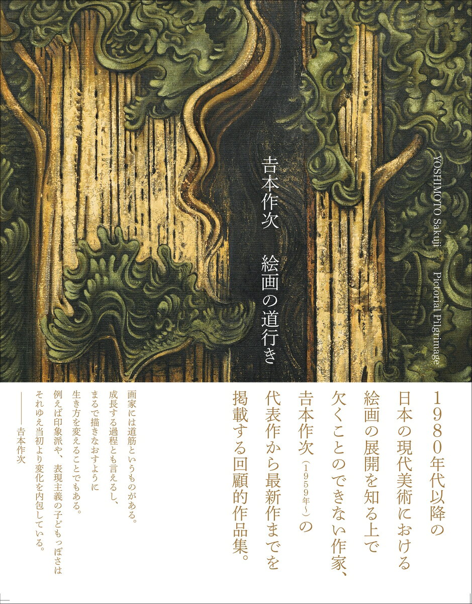 日本現代美術における絵画の展開を知るうえで欠くことのできない画家・吉本作次の独自の「道行き」をたどる。

1980年代、空間を演出するインスタレーションという展示形式が隆盛していくなかで絵画の復権を強く印象づけた国際的な動向、ニュー・ペインティング（新表現主義）の流れに乗って鮮烈なデビューを果たした吉本作次（1959年〜）。うねりを伴う力強いストロークと重厚な質感、それとは対照的なグラフィカルなイメージや浮遊するような形態が展開する大画面の作品で注目を集めました。90年代以降は新たな表現の模索のためドローイングを繰り返し、中国絵画の筆法から「線」の要素を取り入れ、またルネサンス以降のヨーロッパ絵画の主題と構図に着目、静けさとダイナミズムを併せ持つ表現と寓話的画題へ変貌を遂げました。2005年からは名古屋芸術大学教授を務め、理論と実技指導の両面から後進の育成にあたっています。 
本書では初期から現在まで100点を超える作品図版と、吉本によるエッセイや作品解説、竹葉丈（名古屋市美術館）、山脇一夫（美術評論家）の論考によって1980年代以降の日本の現代美術における絵画の展開を知るうえでも欠くことのできない存在である吉本の独自の「道行き」を紹介します。

※吉本の「吉」は正しくは旧字体ですが、ここでは表示されないため新字体で表記しています。
