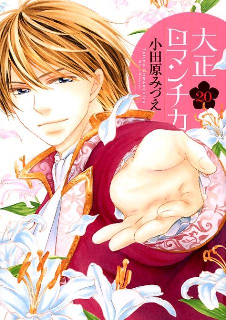 大正ロマンチカ 20