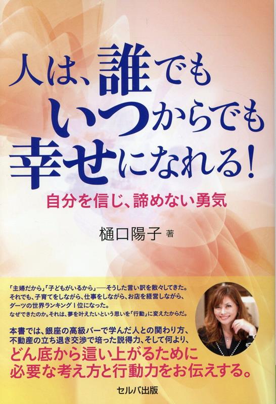 人は、誰でもいつからでも幸せになれる！　-自分を信じ、諦めない勇気 [ 樋口　陽子 ]
