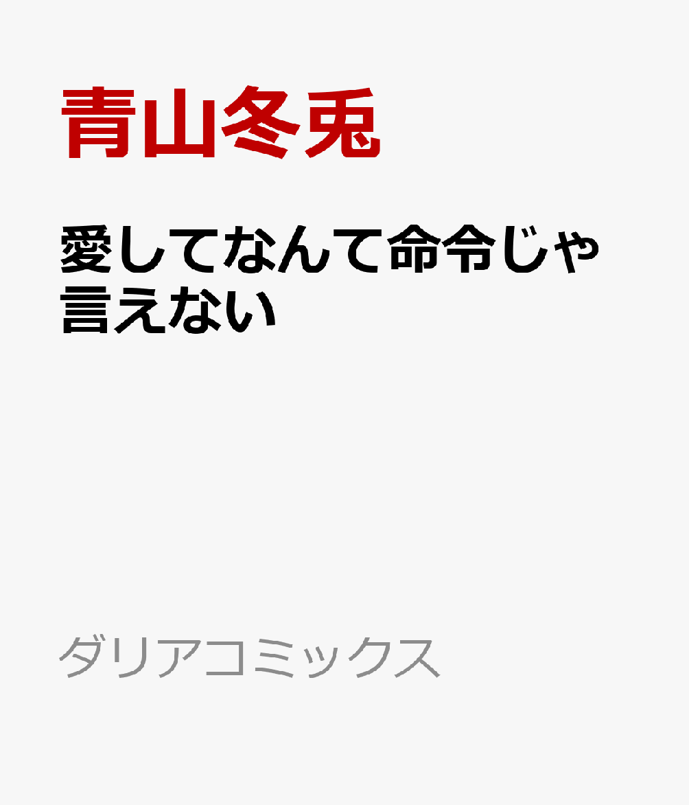 愛してなんて命令じゃ言えない