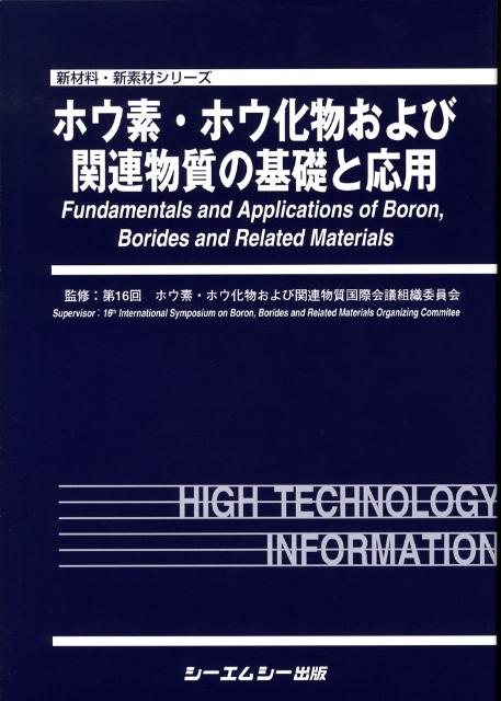 ホウ素・ホウ化物および関連物質の基礎と応用 （新材料・新素材シリ-ズ） [ ホウ素・ホウ化物および関連物質国際会議組 ]