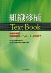 組織移植Text　Book 組織移植医・組織移植コーディネーターにむけて [ 日本組織移植学会 ]